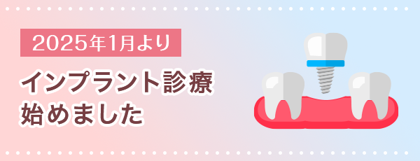 インプラント診療始めました